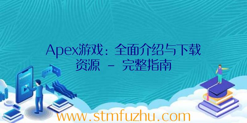Apex游戏: